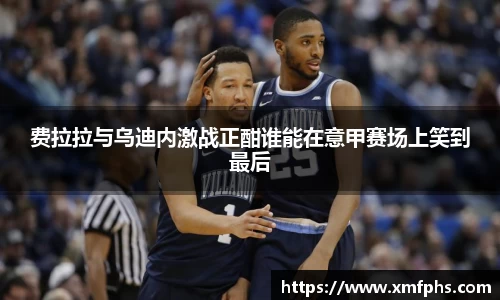 费拉拉与乌迪内激战正酣谁能在意甲赛场上笑到最后