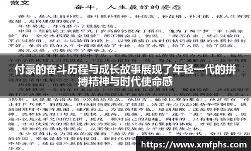 付豪的奋斗历程与成长故事展现了年轻一代的拼搏精神与时代使命感