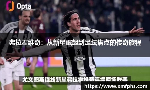 弗拉霍维奇：从新星崛起到足坛焦点的传奇旅程