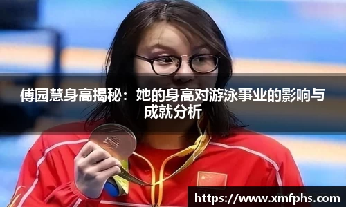 傅园慧身高揭秘：她的身高对游泳事业的影响与成就分析