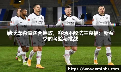 勒沃库森遭遇两连败，客场不敌法兰克福：新赛季的考验与挑战
