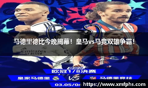 马德里德比今晚揭幕！皇马vs马竞双雄争霸！