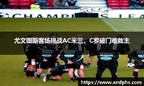 尤文图斯客场挑战AC米兰，C罗破门难救主